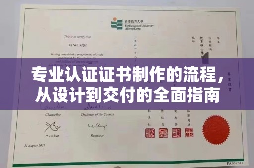 六合专业认证证书制作的流程，从设计到交付的全面指南