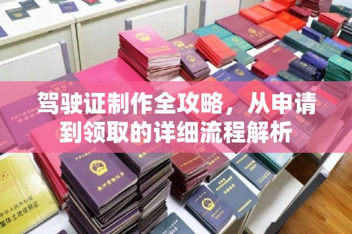 茄子河驾驶证制作全攻略，从申请到领取的详细流程解析